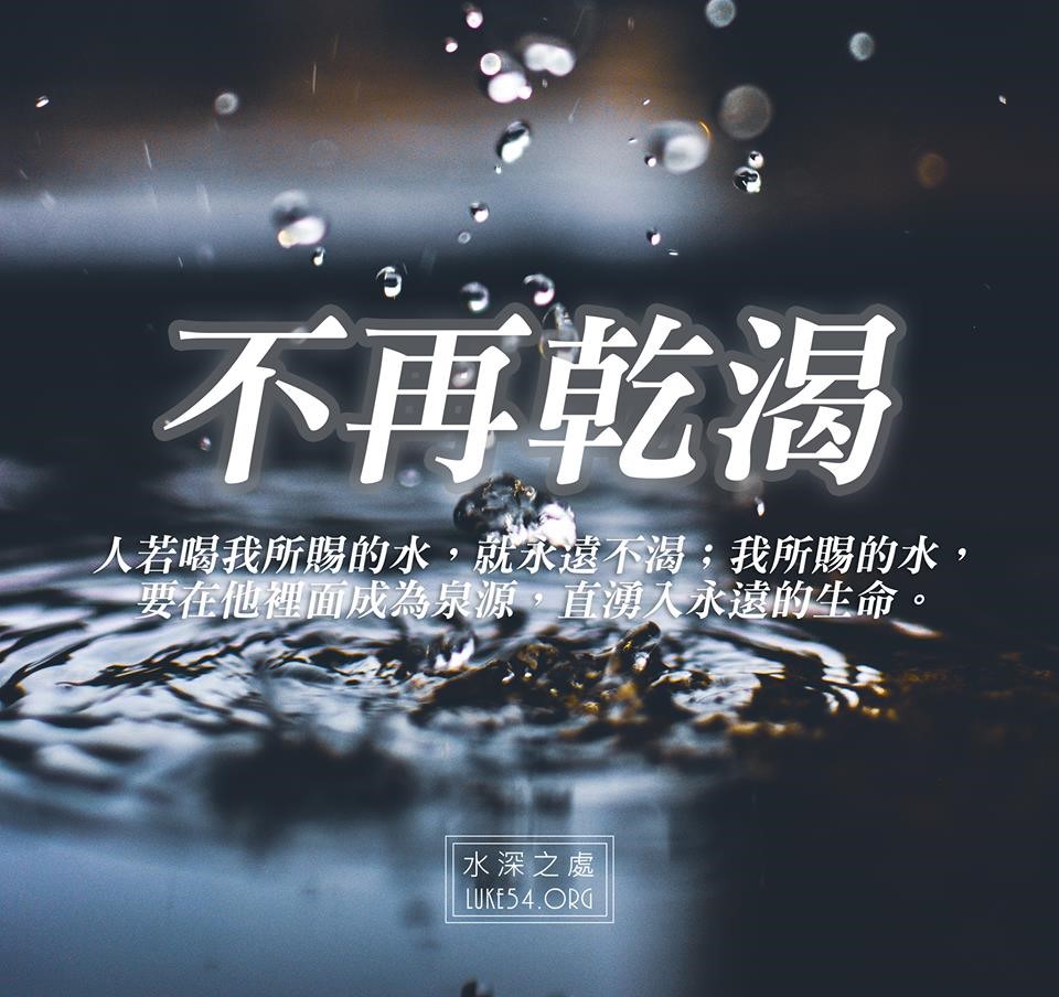 【水深LINE精選】不再乾渴的婦人