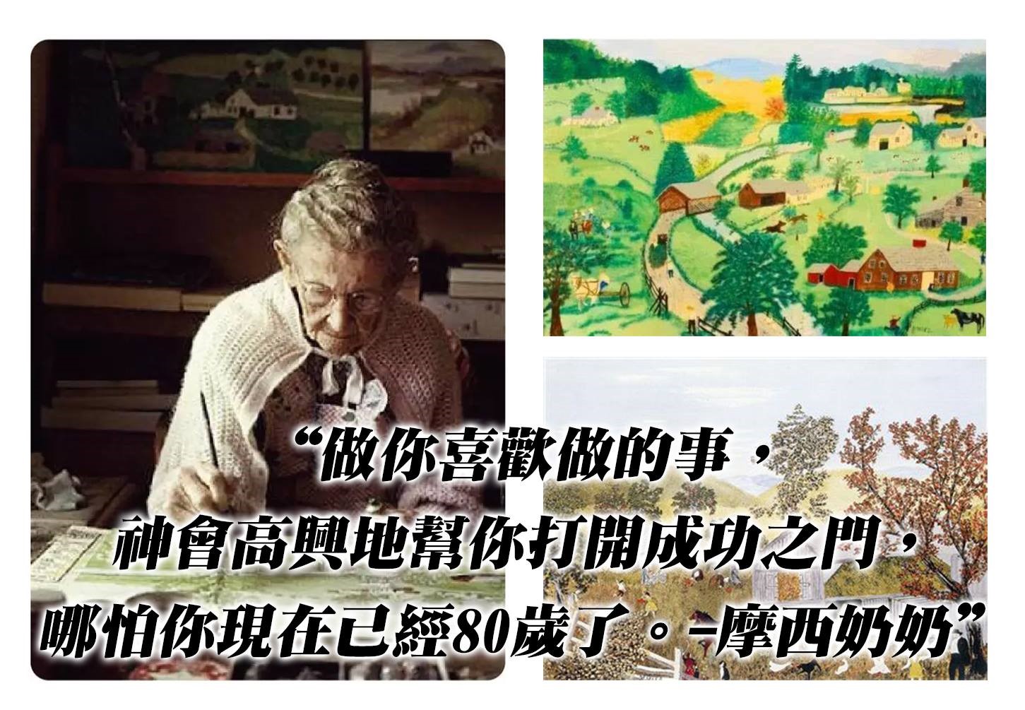 【水深LINE精選】摩西奶奶