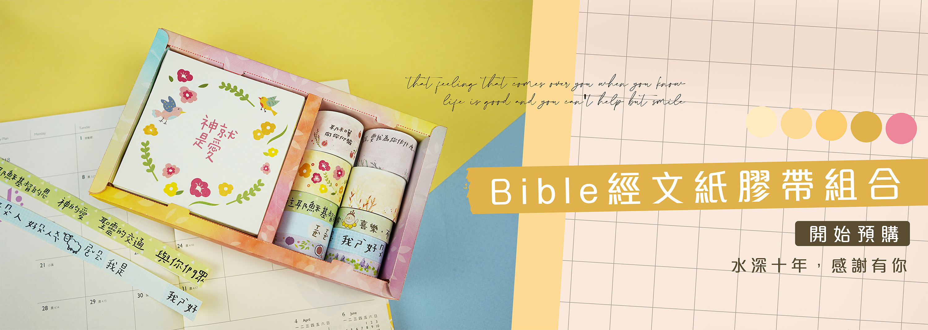 【水深十年,感謝有你】十週年Bible經文紙膠帶組合預購