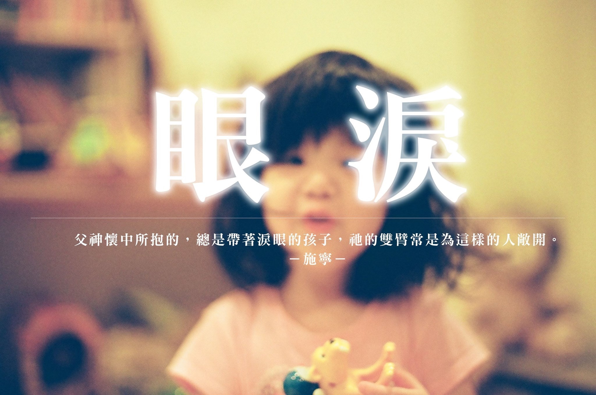 【水深LINE精選】神不遺忘我的眼淚