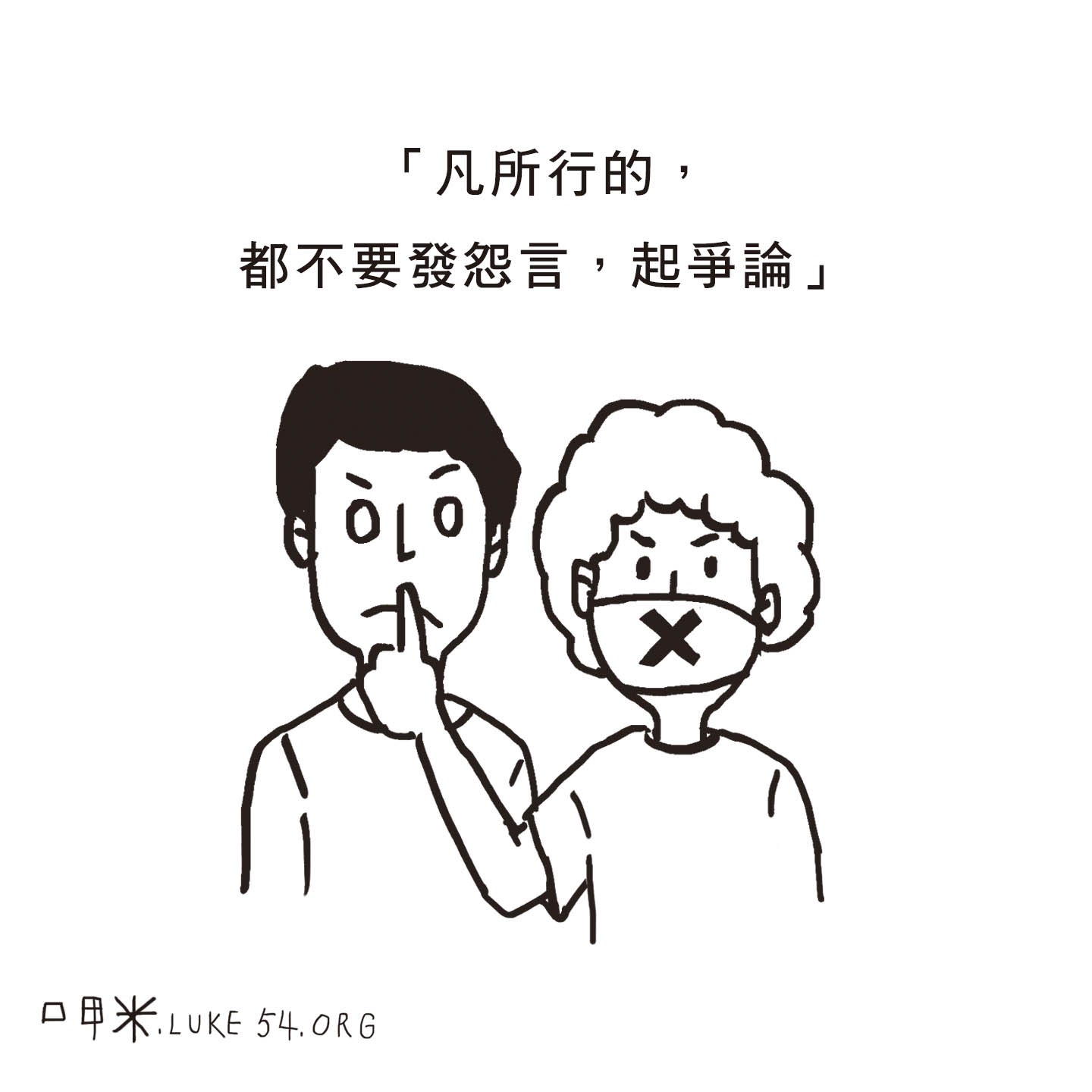 【水深LINE精選】把壞生活過好,從停止怨言和爭論開始!