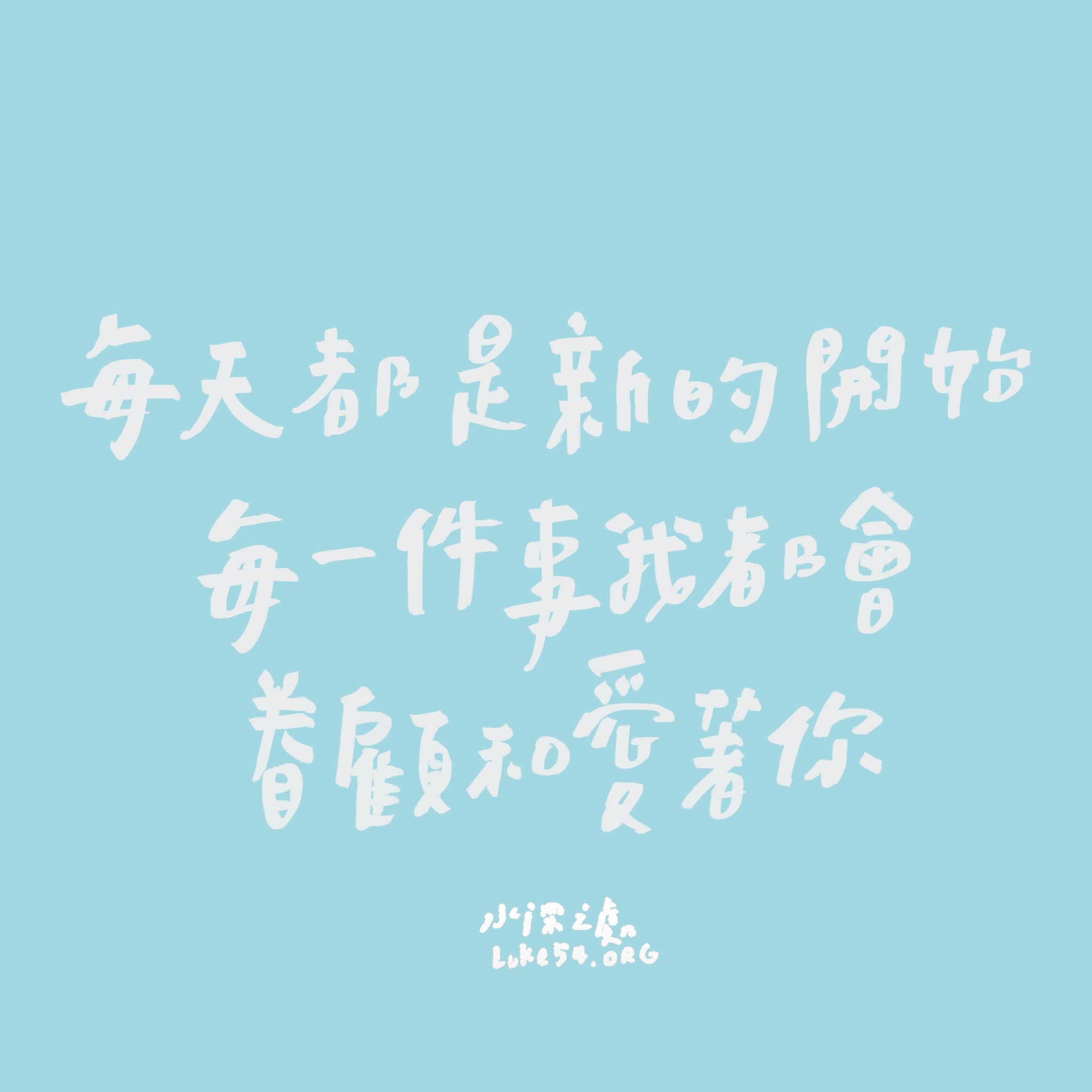 【水深LINE精選】每一天都是新的開始,每ㄧ件事我都會眷顧和愛著你