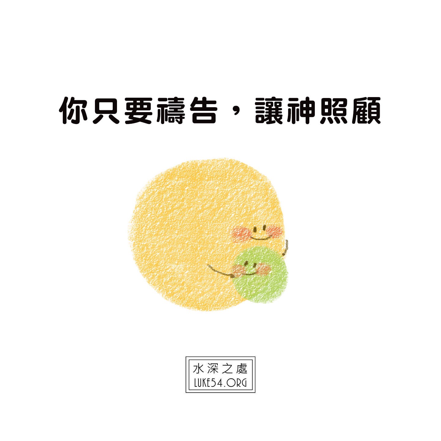【水深LINE精選】 只要禱告停止操心