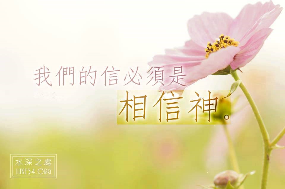 【水深LINE精選】要完全相信神