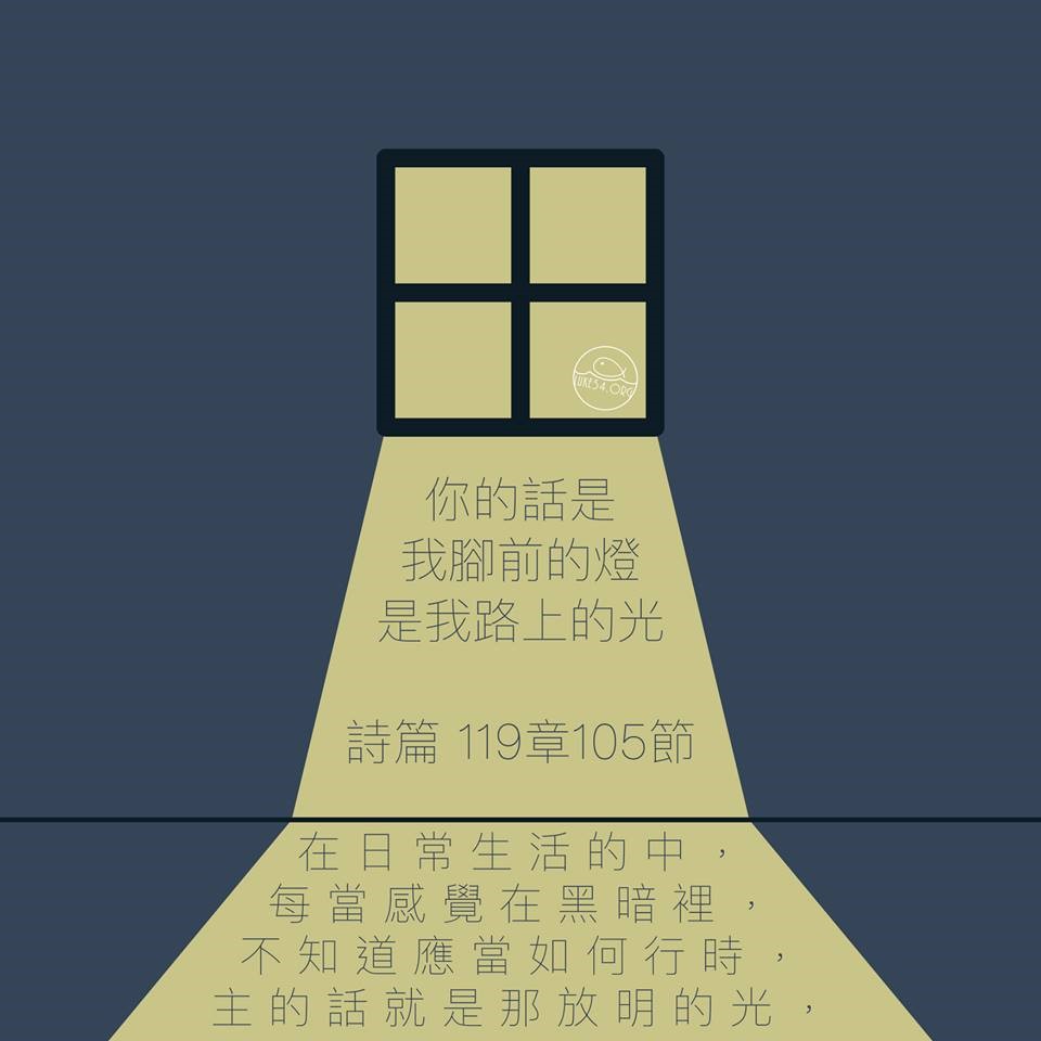 【水深LINE精選】 神的話─我腳前的燈,路上的光