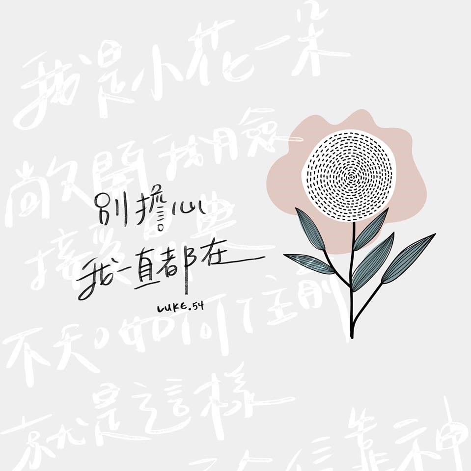 【水深LINE精選】別擔心,我一直都在