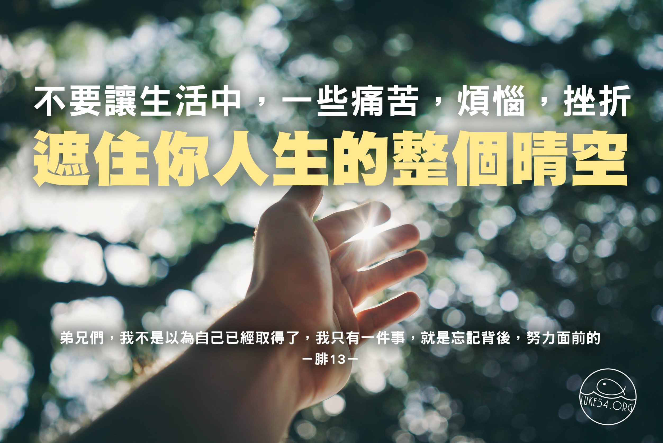 【水深LINE精選】不要讓手掌,遮住你人生的整個晴空
