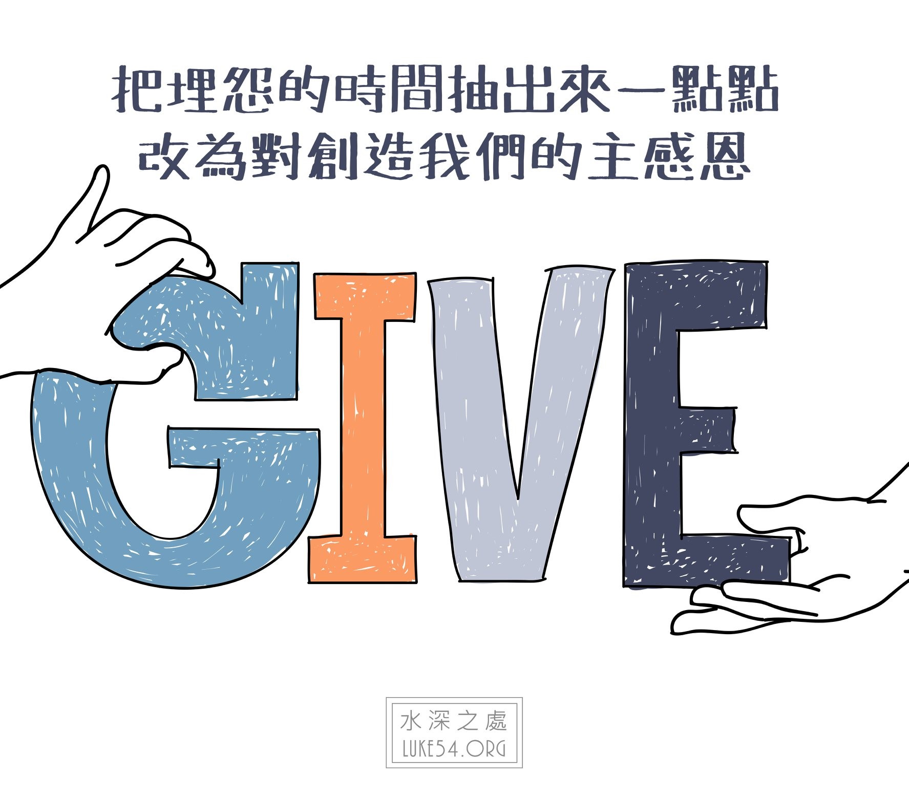 【水深LINE精選】對創造我們的主感恩