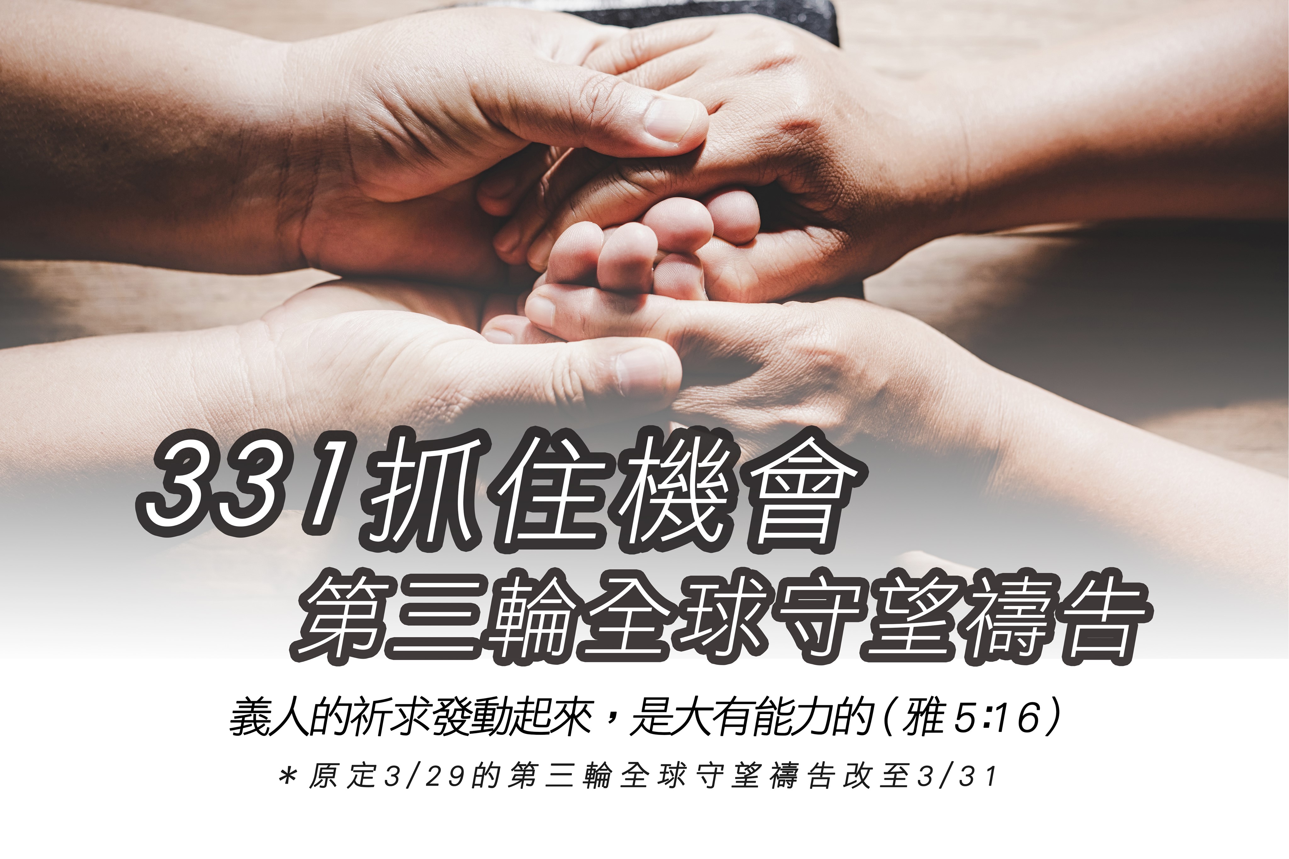 『331抓住機會,第三輪守望禱告』