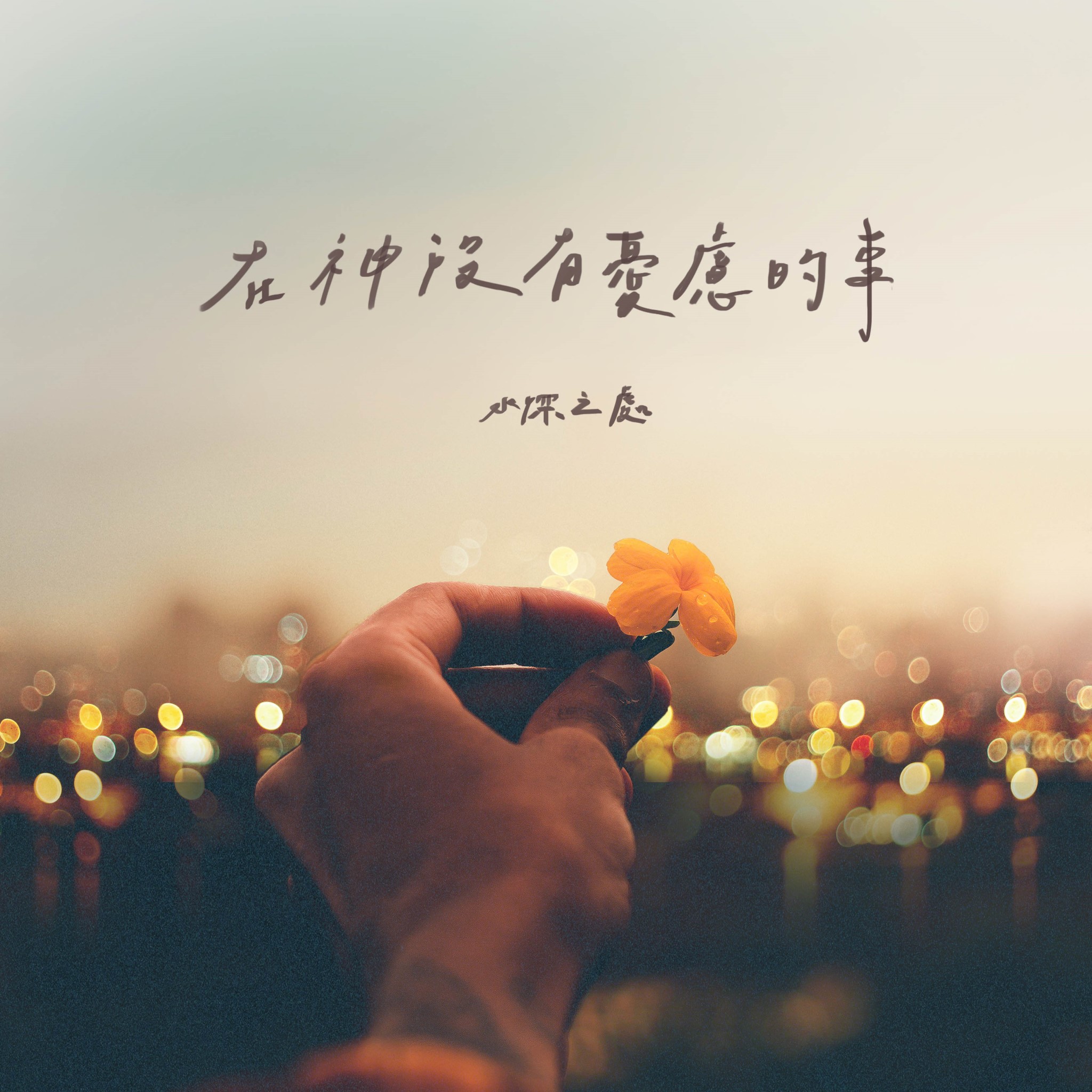 【水深LINE精選】 在神沒有憂慮這種事