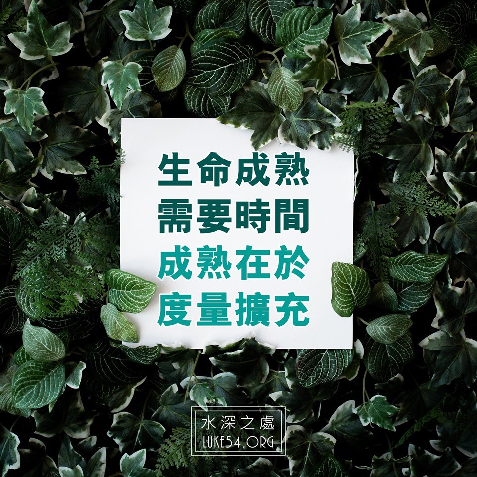 【水深LINE精選】生命成熟需要時間