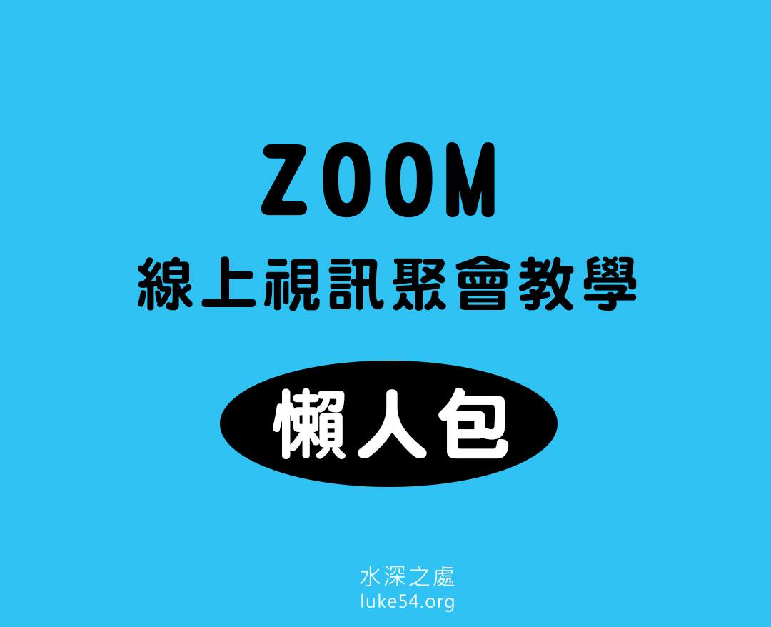 (更新附影片)【線上聚會懶人包】ZOOM簡易教學篇