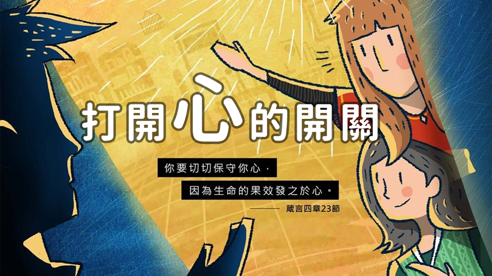 【水深LINE精選】打開心的開關