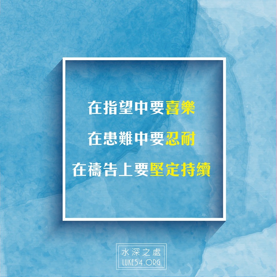 【水深LINE精選】在指望中要喜樂