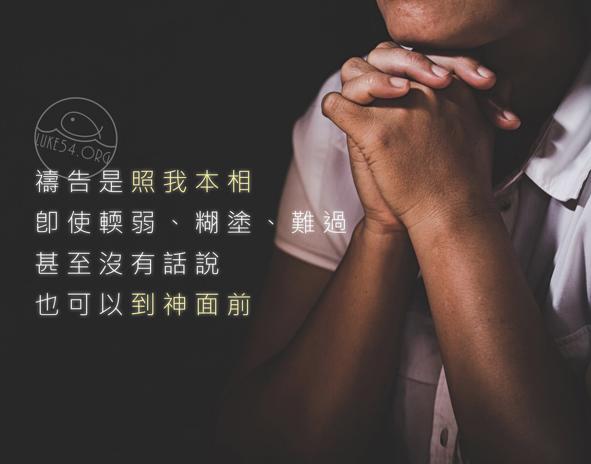 【水深LINE精選】禱告是照我本相