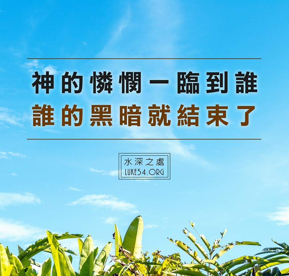 【水深LINE精選】 神的憐憫一臨倒,黑暗就結束了