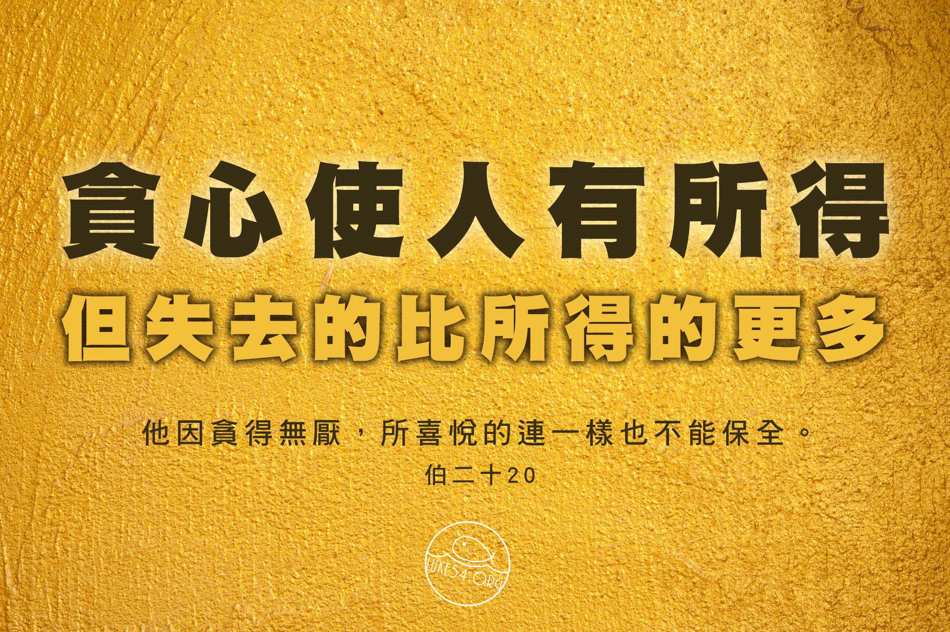 【水深LINE精選】 貪心,失去的比所得的更多