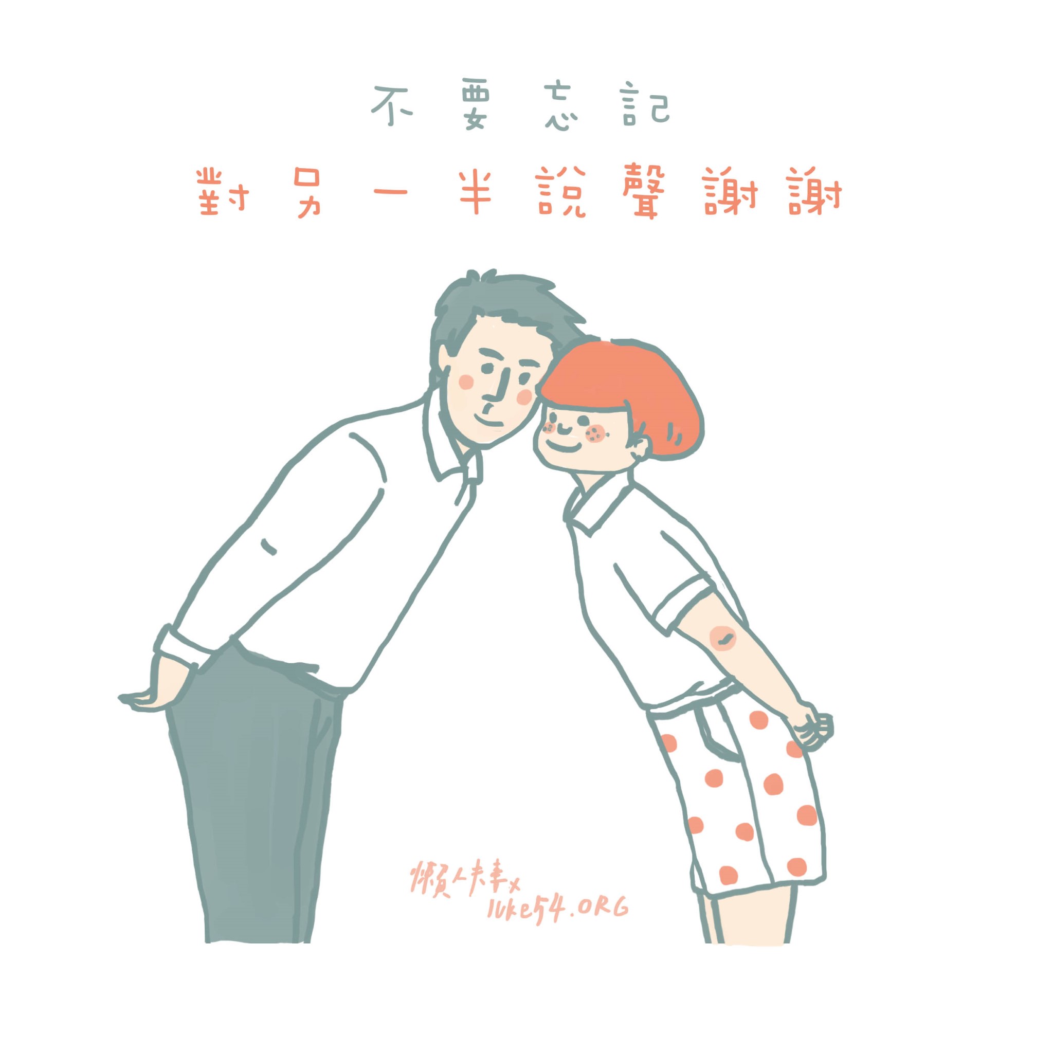 【水深LINE精選】 不要忘記對另一半說謝謝