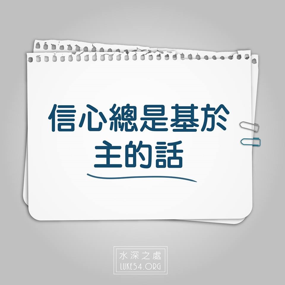 【水深LINE精選】信心總是基於主的話