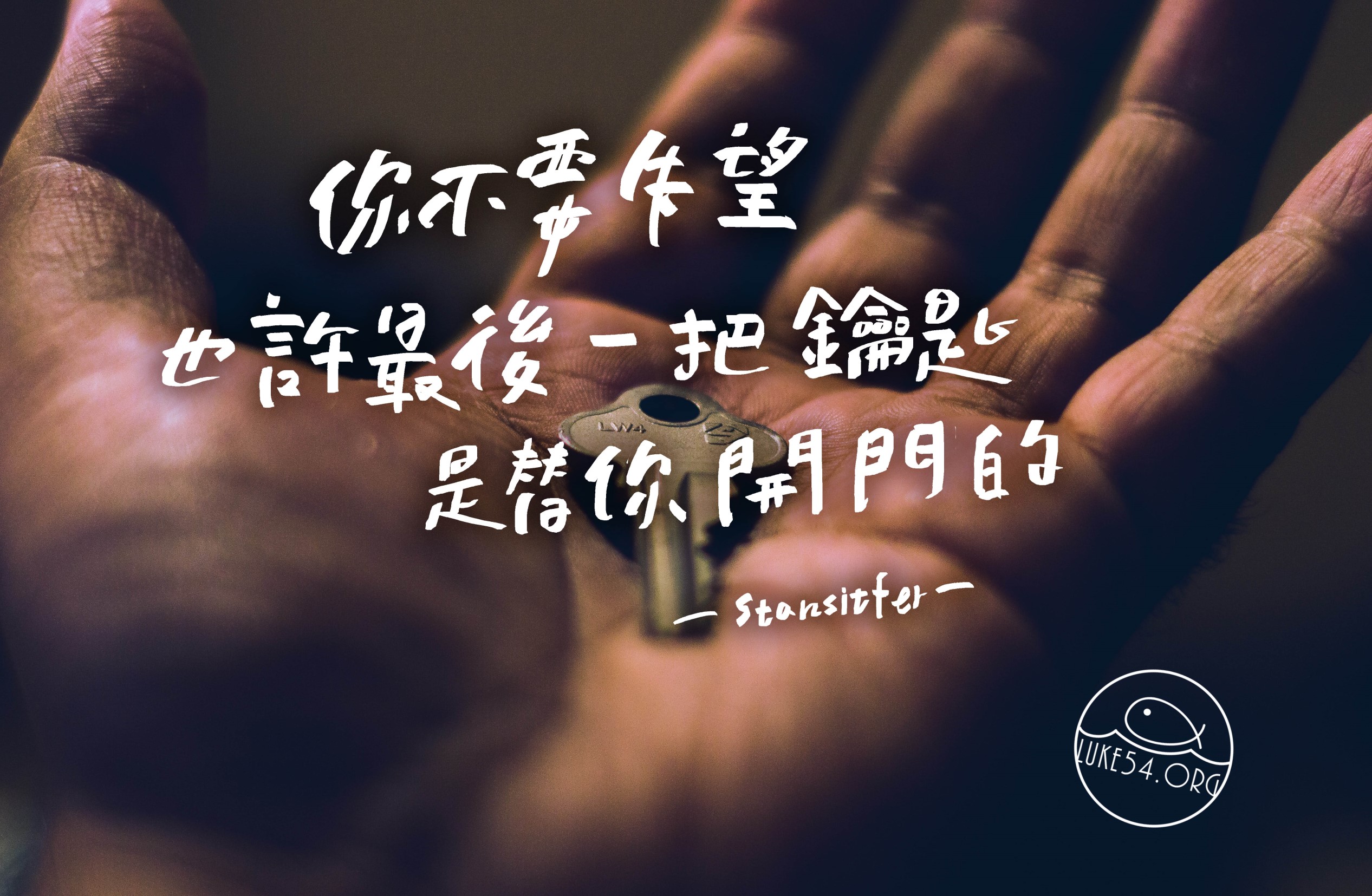 【水深LINE精選】找到一把屬於自己的鑰匙