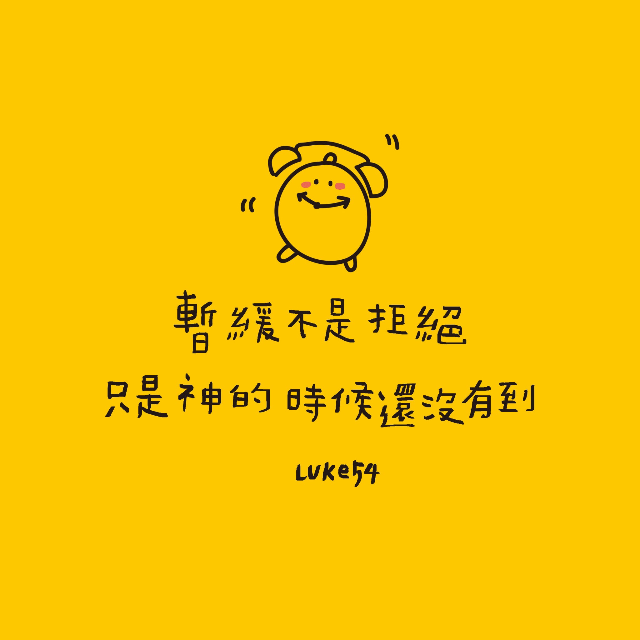 【水深LINE精選】暫緩不是拒絕;只是神的時候還沒有到。