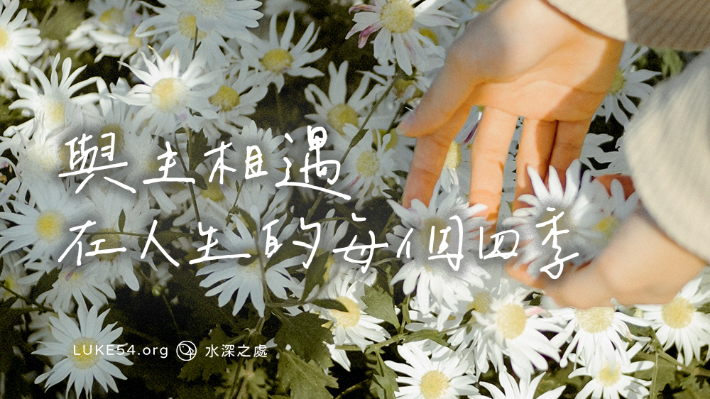 這一生最美的祝福~與主相遇在人生的每個四季