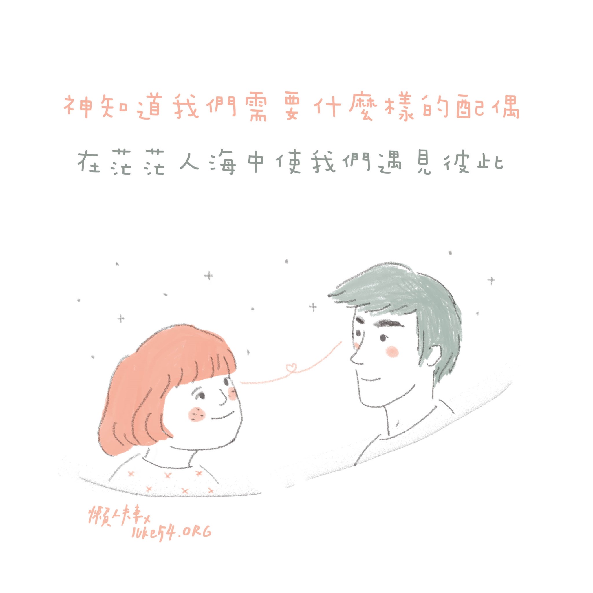 【水深LINE精選】神知道我們需要什麼樣的配偶