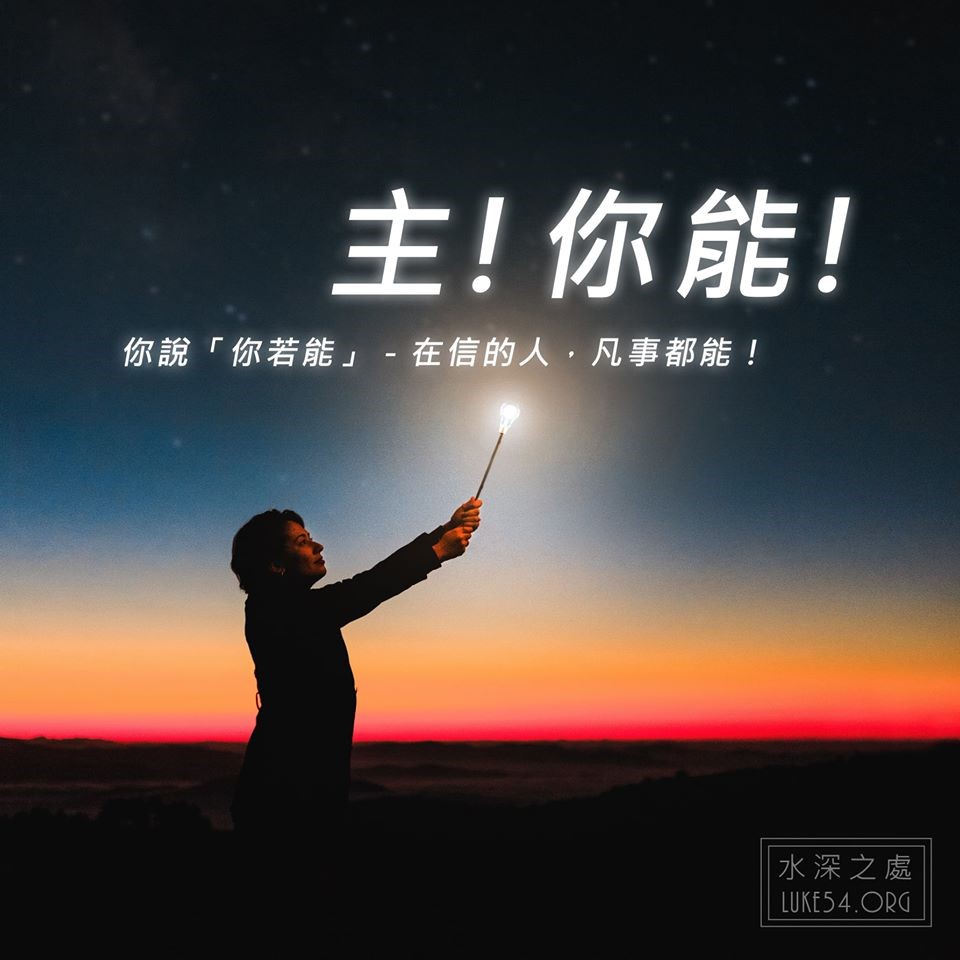 【水深LINE精選】不是神能不能的問題,乃是你信不信