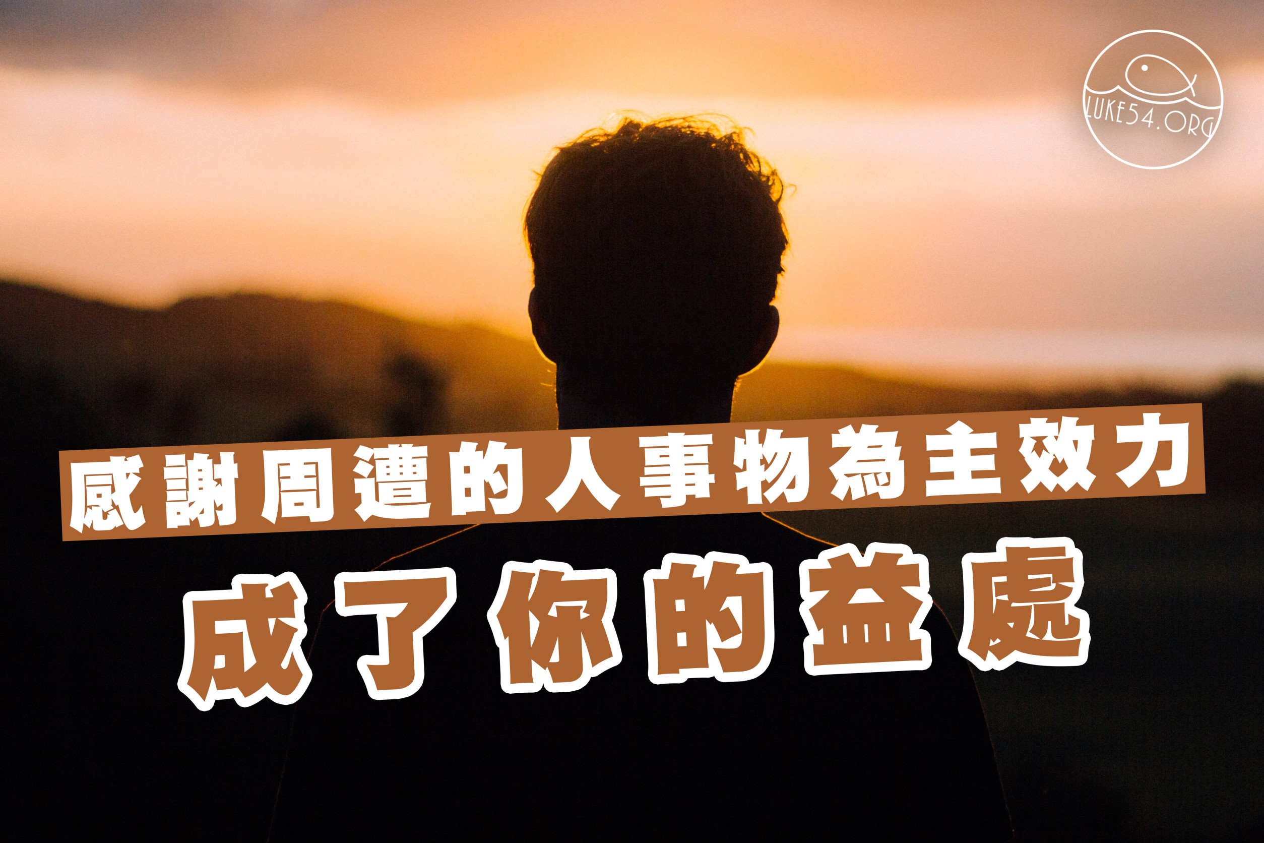 【水深LINE精選】感恩帶來的富裕