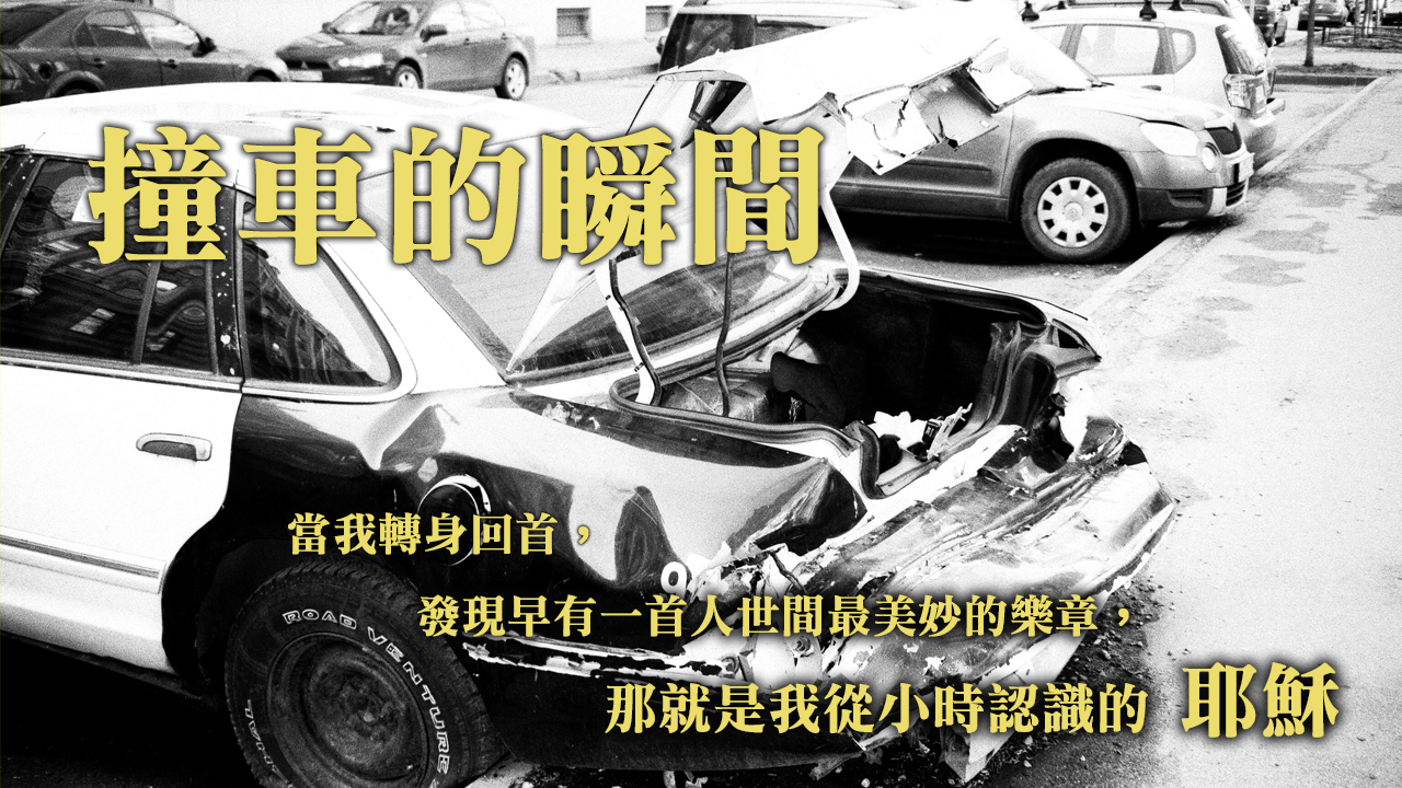 【撞車的瞬間】我夢想成為一名F1賽車手,結果....
