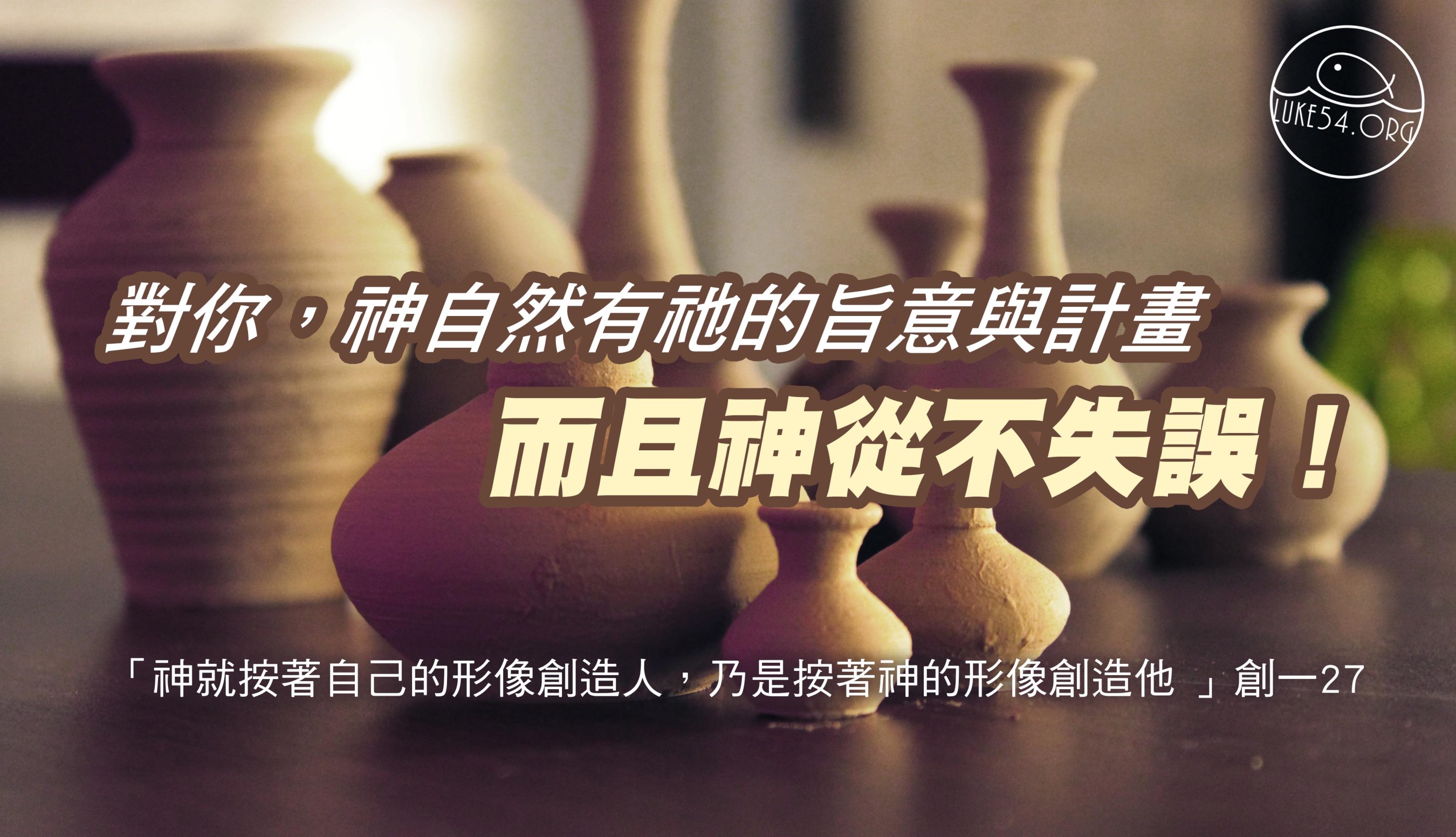 【對你,神自然有祂的旨意與計畫】而且祂從不失誤!