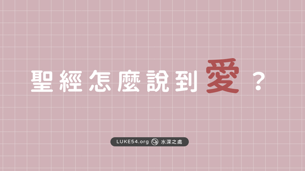 【被愛充滿的生活】聖經怎麼說到『愛』?
