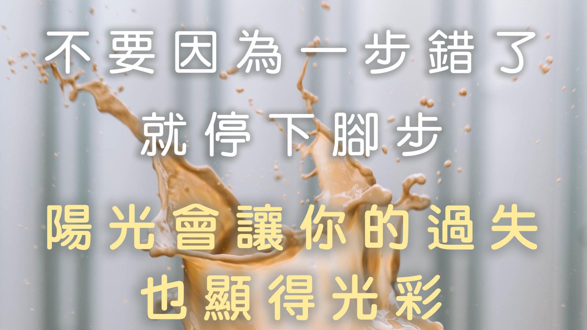 【化腐朽為神奇】不要再記掛昨日的失敗,錯誤,缺憾。今天有你該做的事~~