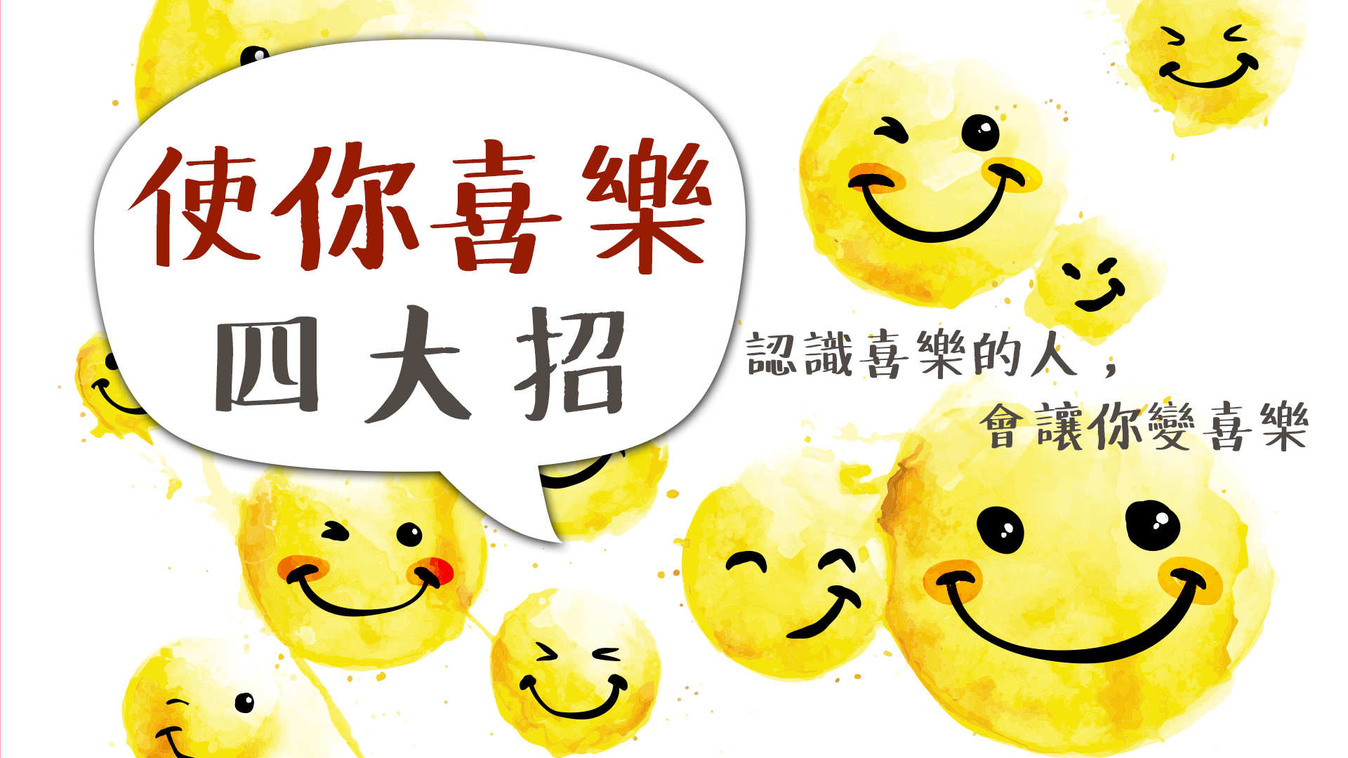 【喜樂，真的太重要！四關鍵】認識喜樂的人，會讓你變喜樂...喜樂情緒的影響，可遠達三層外的人際關係