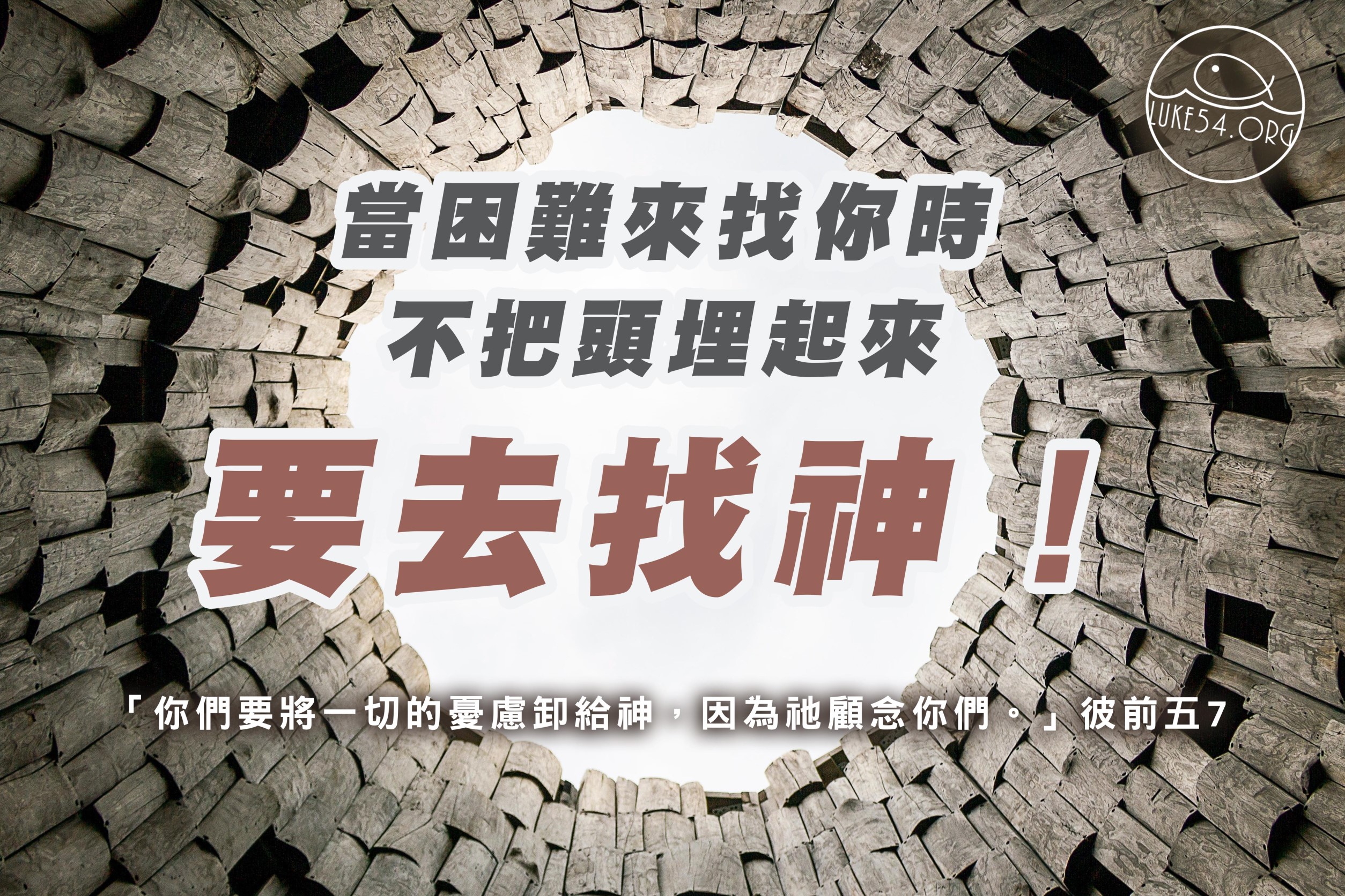 【當困難來找你時,怎麼辦?】不把頭埋起來,要去找神!