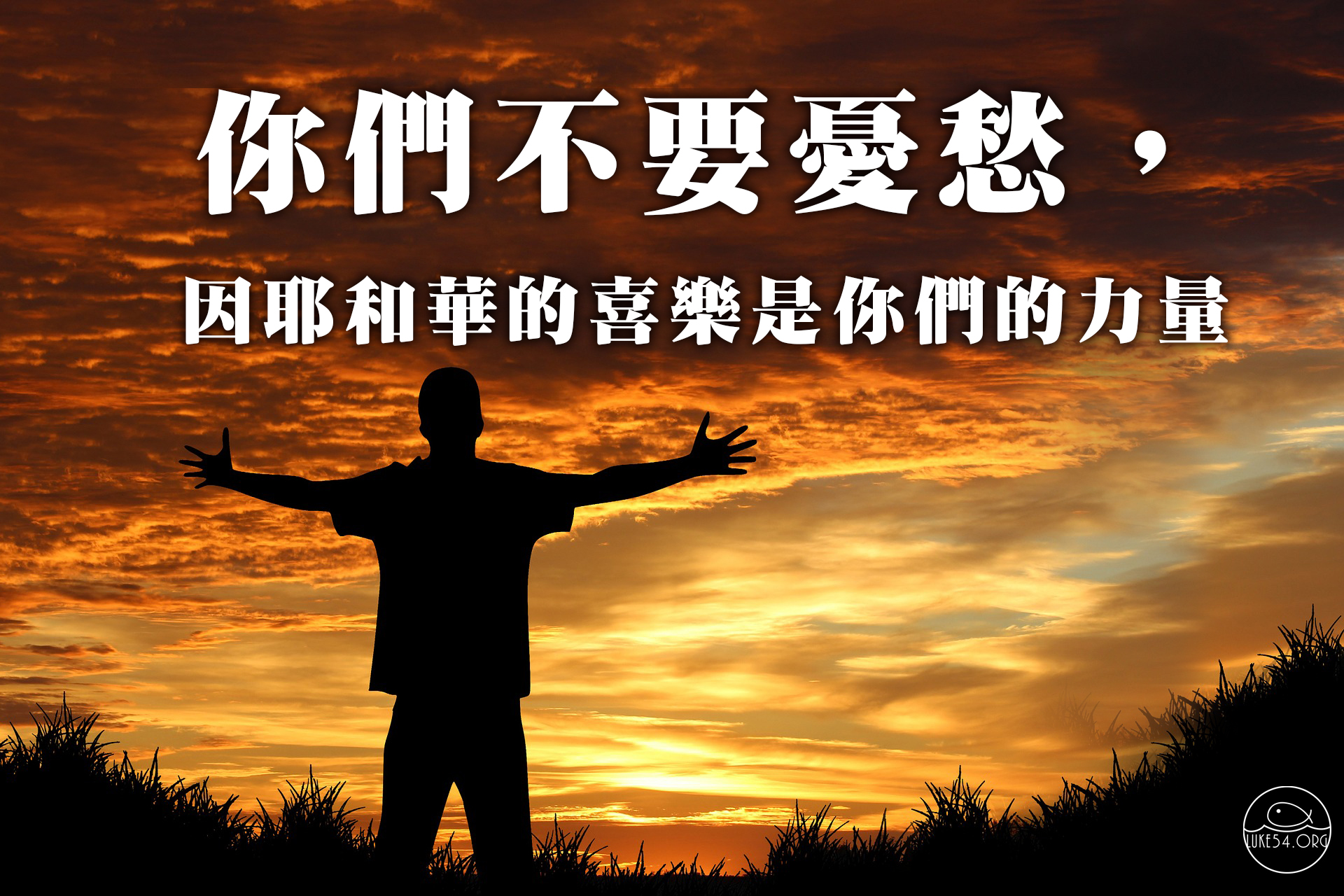 耶和華的喜樂是我的力量