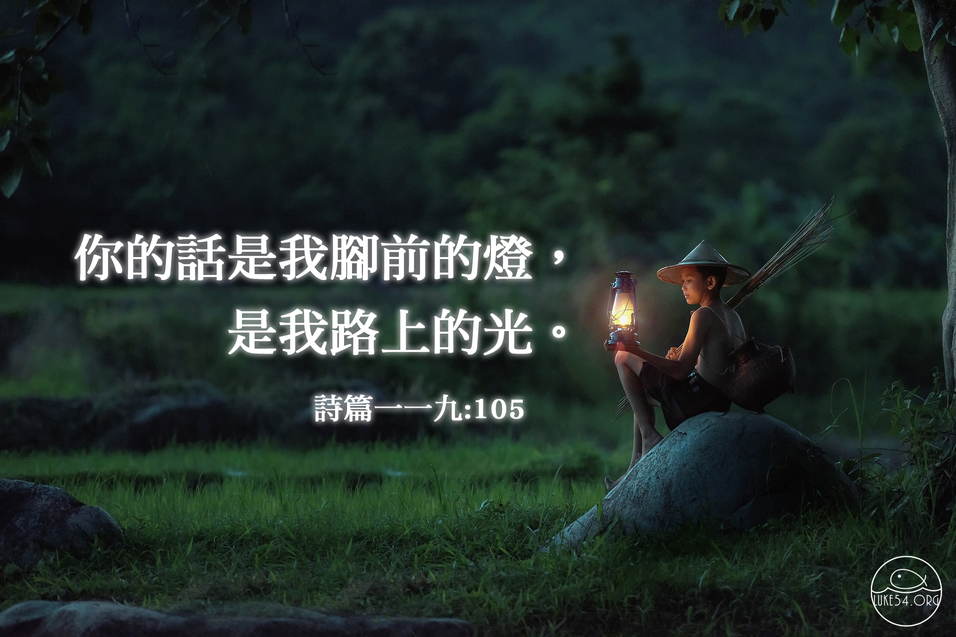 神的話─我腳前的燈,路上的光