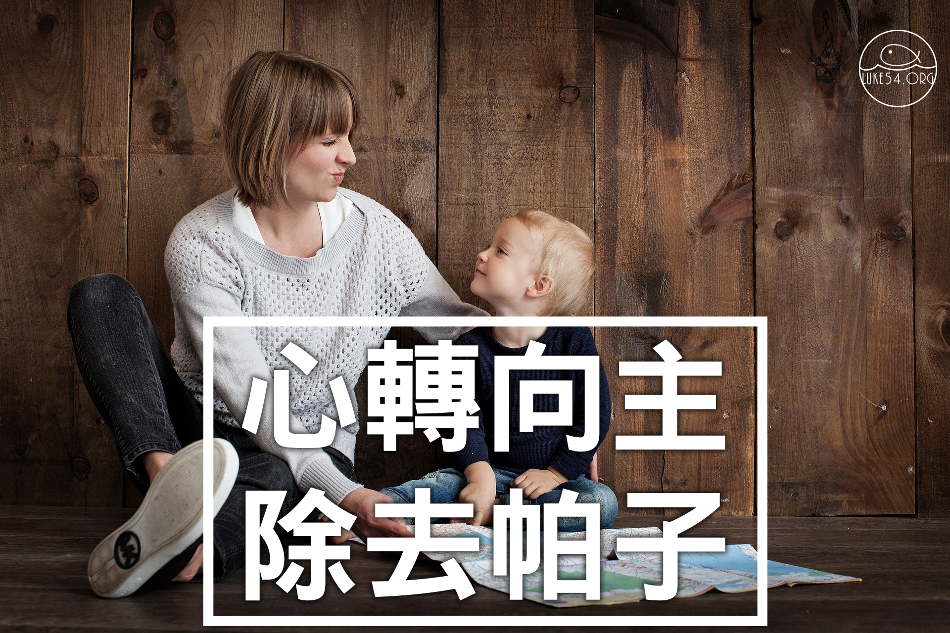心轉向主,除去帕子