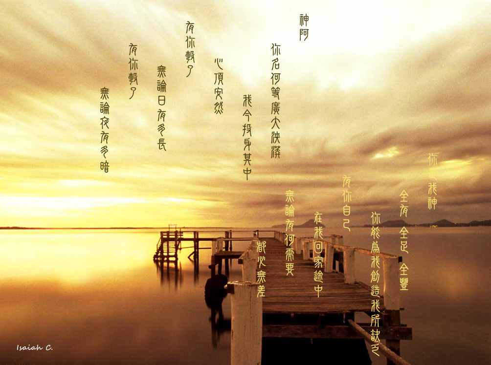 【詩歌桌布】你是我神!