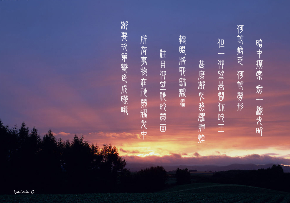 【詩歌桌布】轉眼將耶穌觀看!