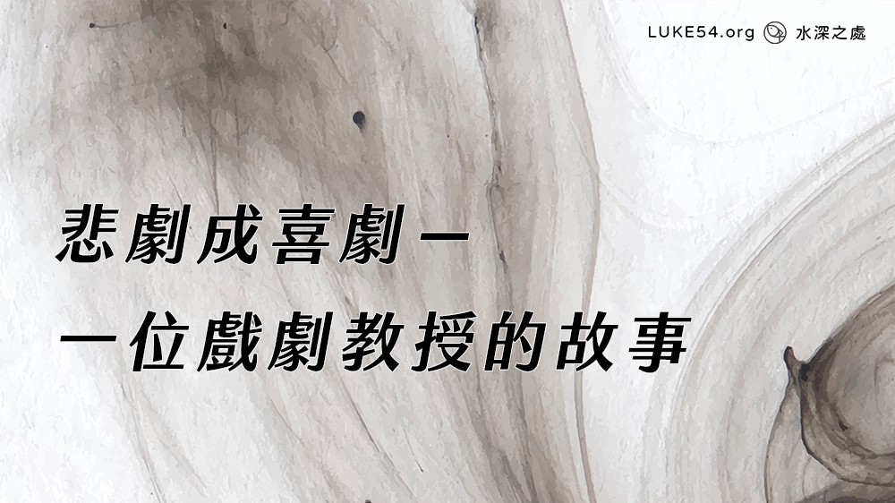悲劇成喜劇-一位戲劇教授的故事