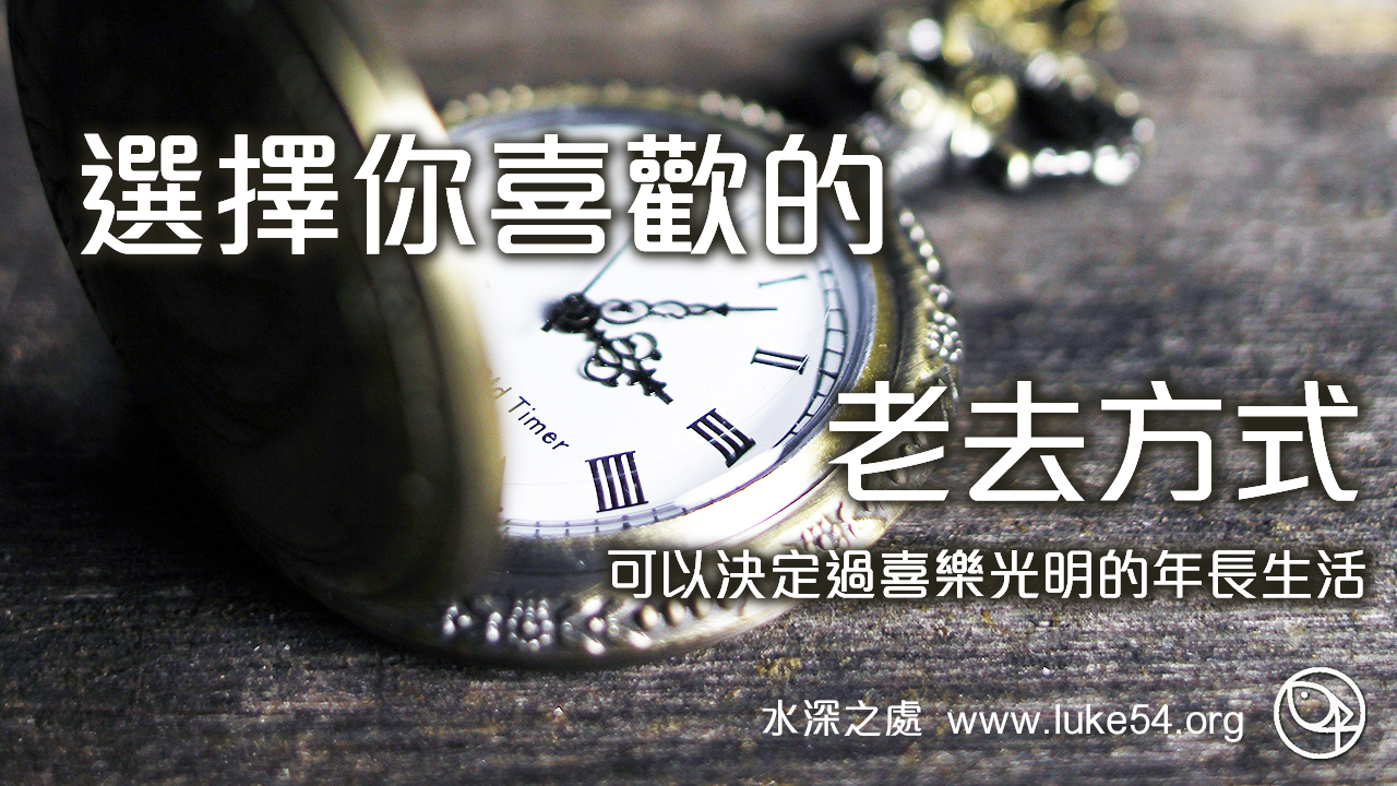 【選擇你喜歡的老去方式】可以決定過喜樂光明的年長生活...