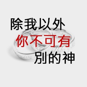 你知道嗎?神的律法是一張訂婚證書!