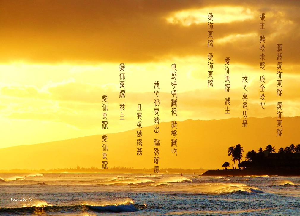 【詩歌桌布】願我愛你更深
