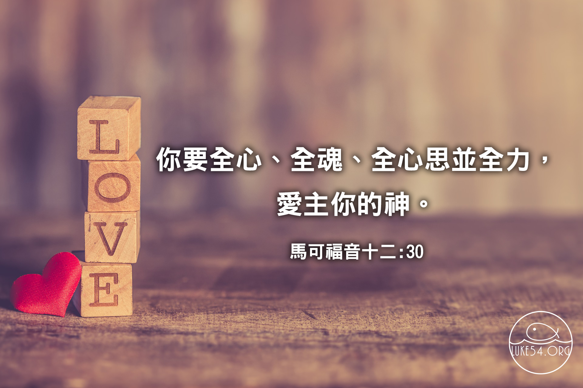 全心、全魂、全心思並全力,愛主你的神
