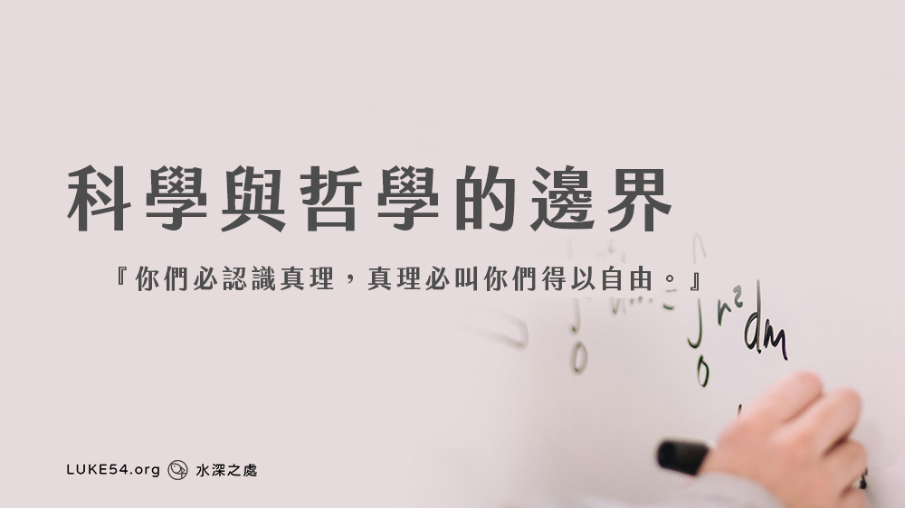 科學與哲學的邊界