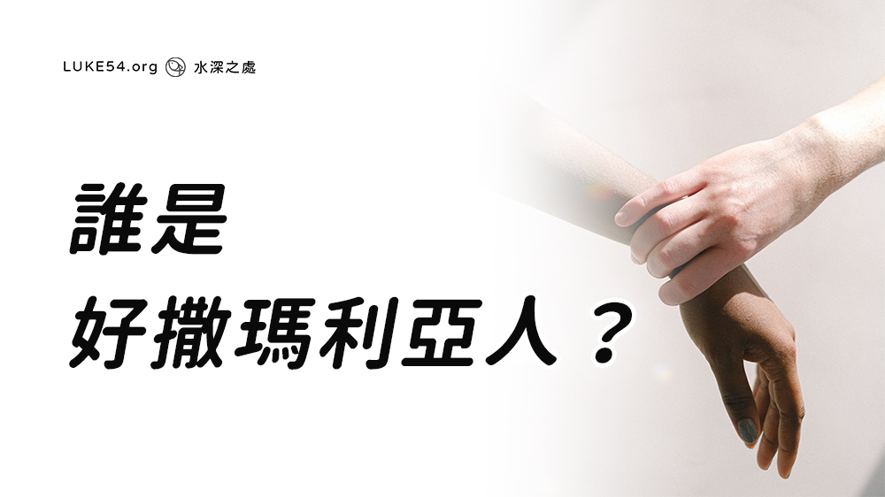 誰是好撒瑪利亞人?