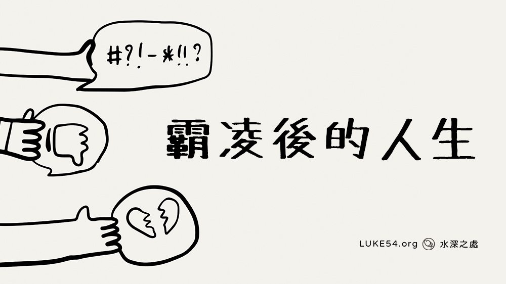 霸凌後的人生