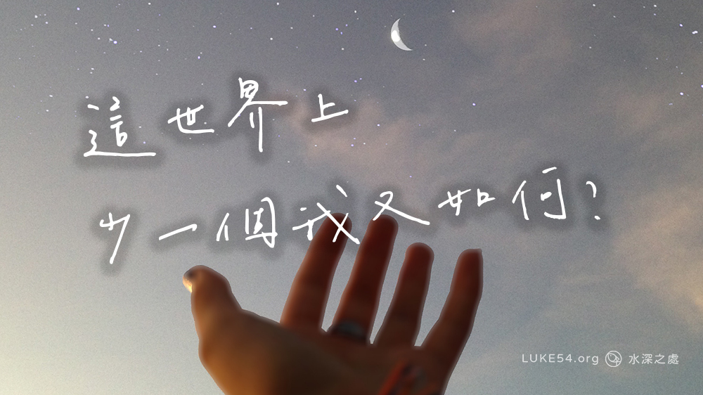 這世界上,少一個我又如何?