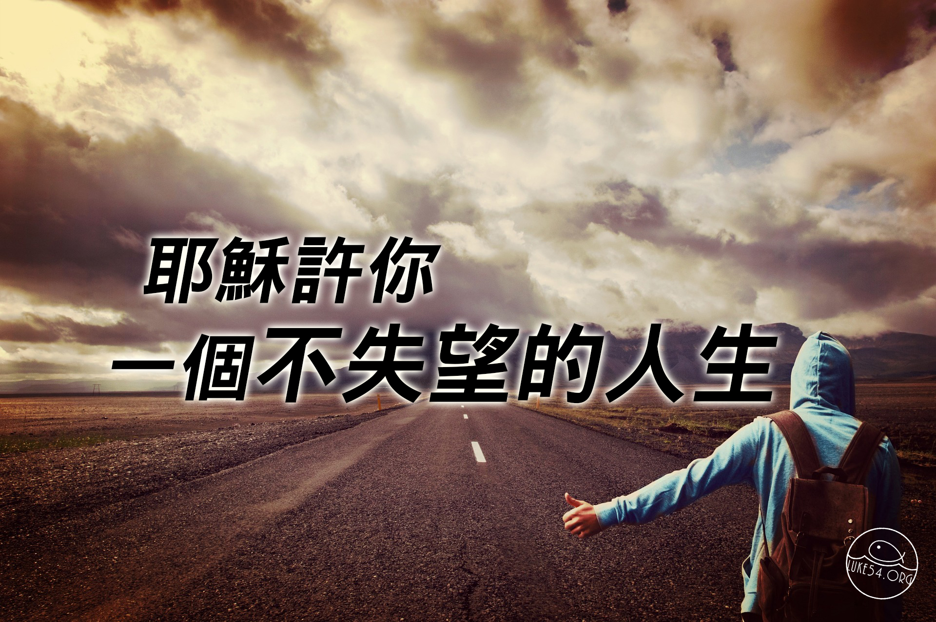 一個不失望的人生